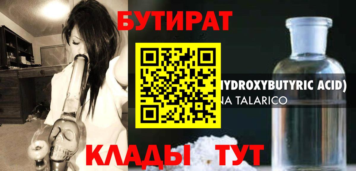 Северобайкальск  Бутират бутандиол  Вход с VPN 
