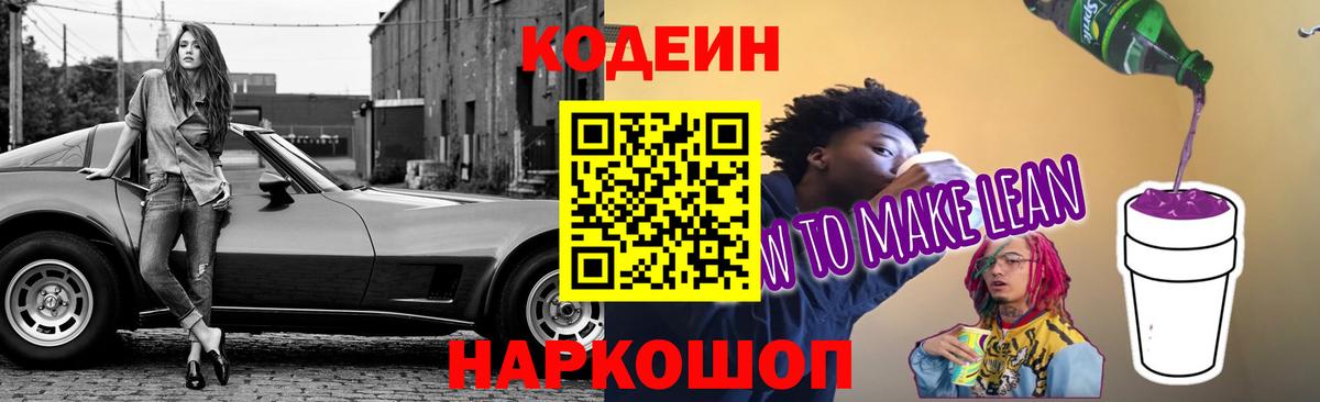 Кодеиновый сироп Lean напиток Lean (лин) Северобайкальск